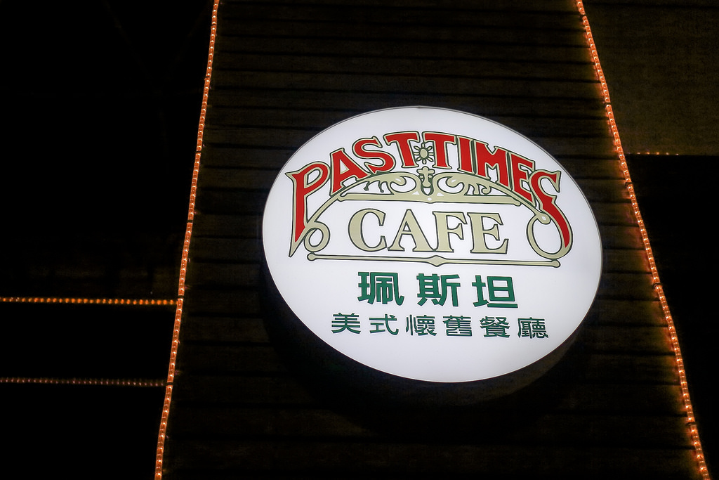 【中肯‧食記】（已歇業）內湖‧珮斯坦美式懷舊餐聽‧PastTimes Cafe @包子爸の食尚攝影手札