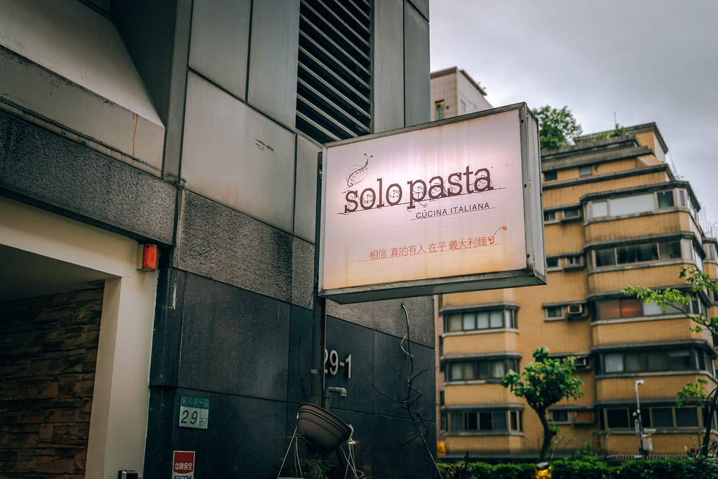 【Solo Pasta 義大利麵】捷運忠孝敦化站｜你是真正在乎義大利麵的人嗎？是的話，吃這家就對了！台北前三強的美味義大利麵～中肯‧食記！ @包子爸の食尚攝影手札