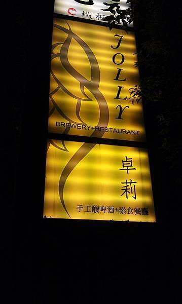 【中肯‧食記】內湖‧JOLLY卓莉泰食餐廳 Brewery + Restaurant @包子爸の食尚攝影手札