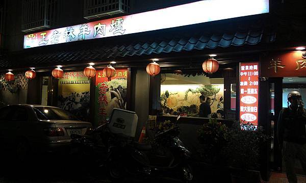 【中肯‧食記】台北‧正老林羊肉爐‧微風店（320吃到飽） @包子爸の食尚攝影手札