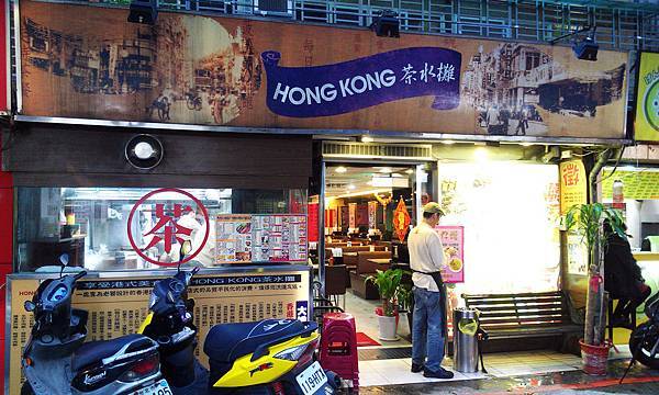 【中肯‧食記】台北東區‧Hong Kong香港茶水攤 @包子爸の食尚攝影手札