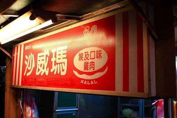 【中肯‧食記】台灣第一家創始店‧Halal埃及口味沙威瑪（西門町獅子林） @包子爸の食尚攝影手札