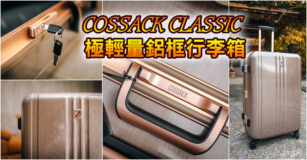 【中肯‧開箱】COSSACK CLASSIC 經典系列 極輕量鋁框 行李箱 28吋 金色髮絲紋｜MIT專櫃品牌．造型時尚．行李箱推薦！ @包子爸の食尚攝影手札