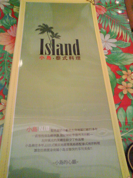 【中肯‧食記】八里‧Island小島泰式料理 @包子爸の食尚攝影手札
