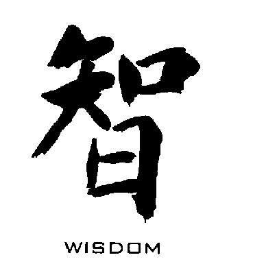 【網路好文分享】智慧沙 @包子爸の食尚攝影手札